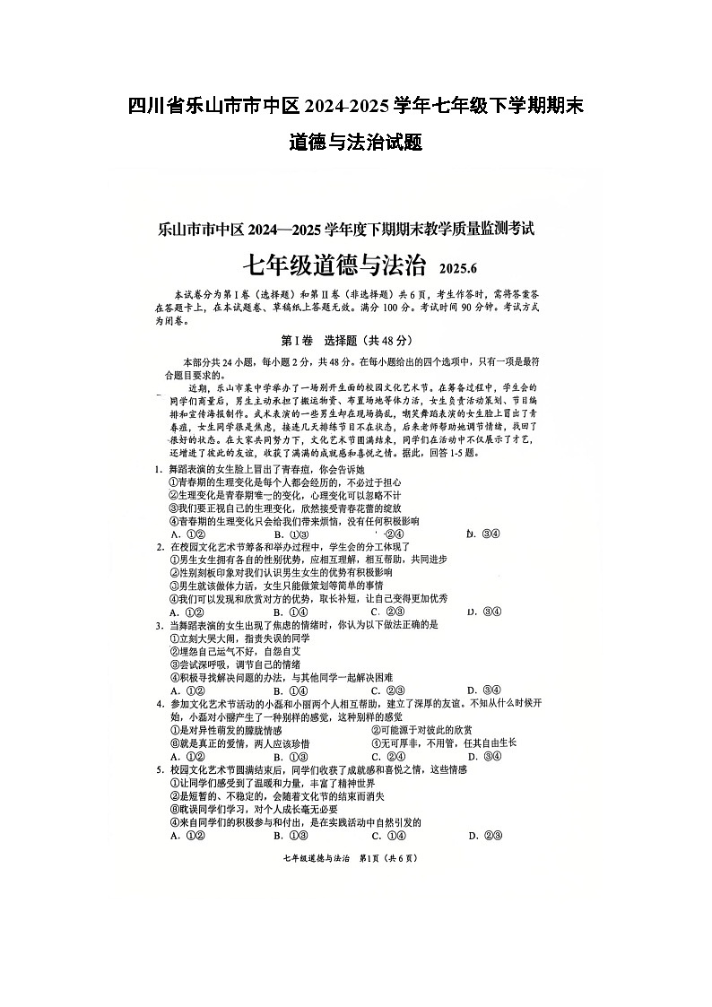 四川省乐山市市中区2024-2025学年七年级下学期期末（扫描版）道德与法治试卷第1页