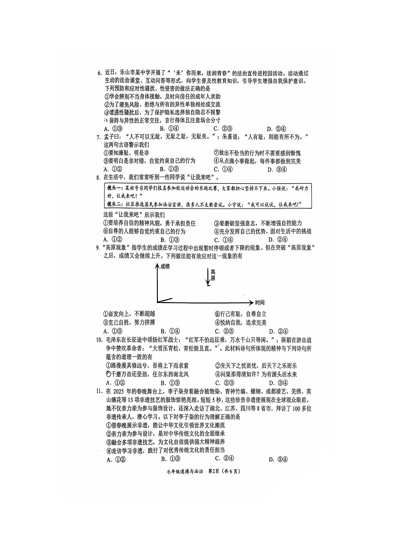 四川省乐山市市中区2024-2025学年七年级下学期期末（扫描版）道德与法治试卷第2页