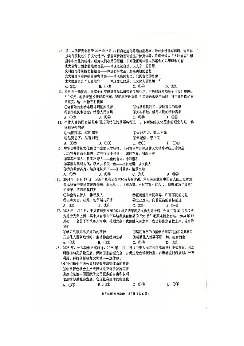 四川省乐山市市中区2024-2025学年七年级下学期期末（扫描版）道德与法治试卷第3页