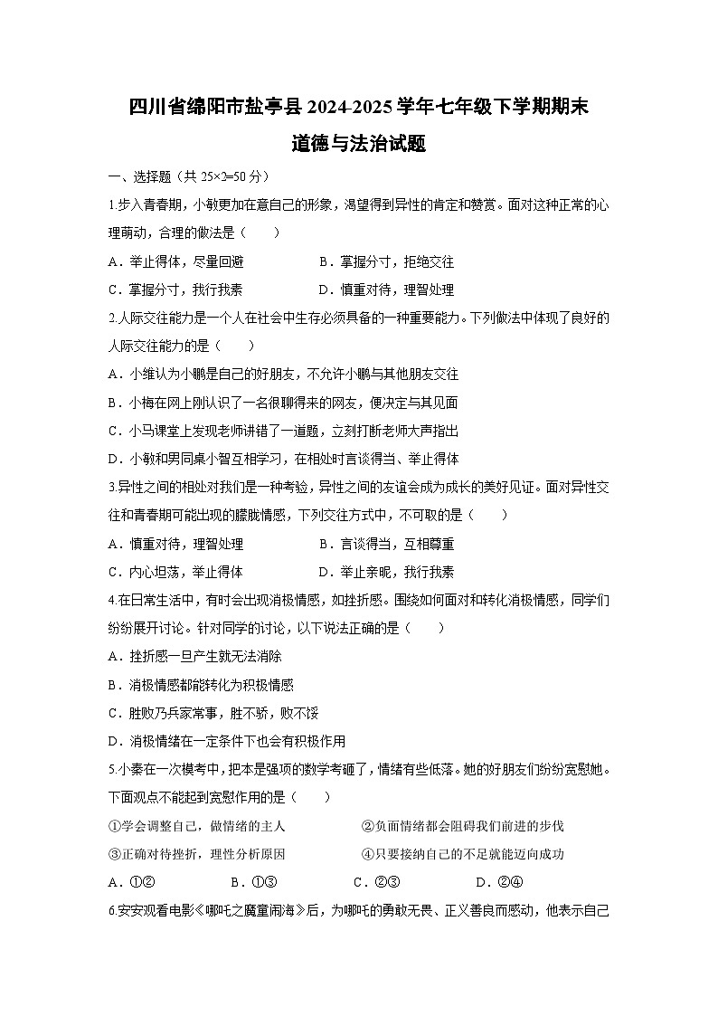 四川省绵阳市盐亭县2024-2025学年七年级下学期期末道德与法治试卷第1页