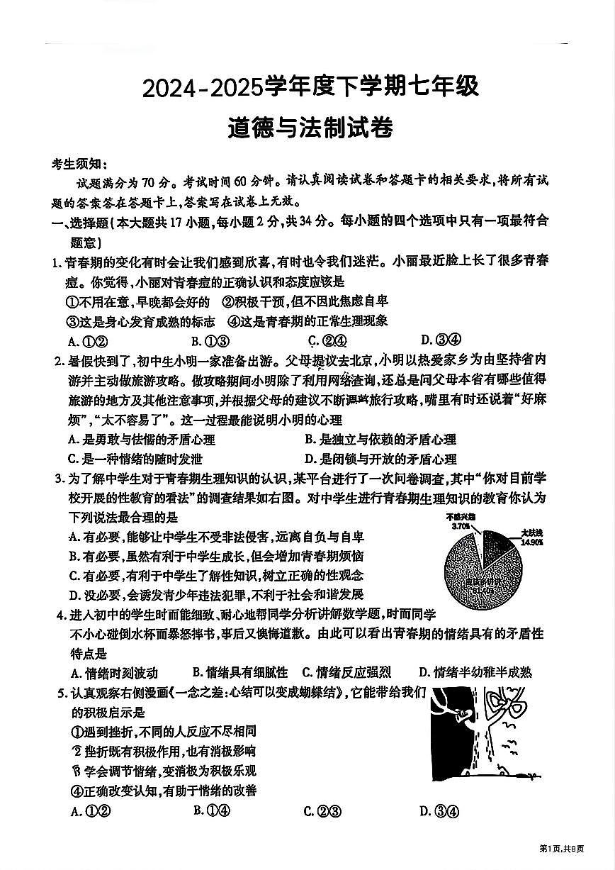 2025年哈尔滨市南岗区七年级（下）期末道法试题及答案第1页