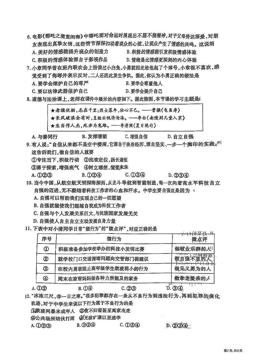 2025年哈尔滨市南岗区七年级（下）期末道法试题及答案第2页