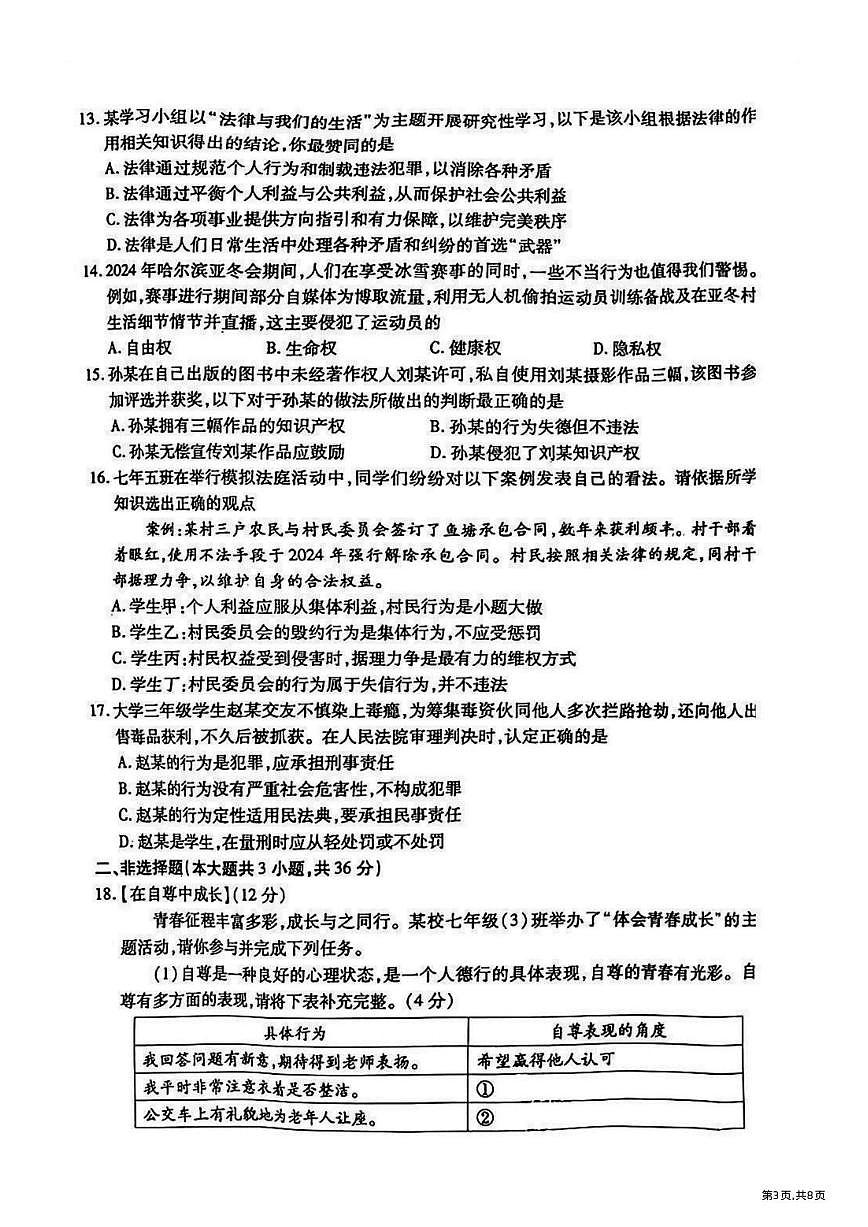 2025年哈尔滨市南岗区七年级（下）期末道法试题及答案第3页