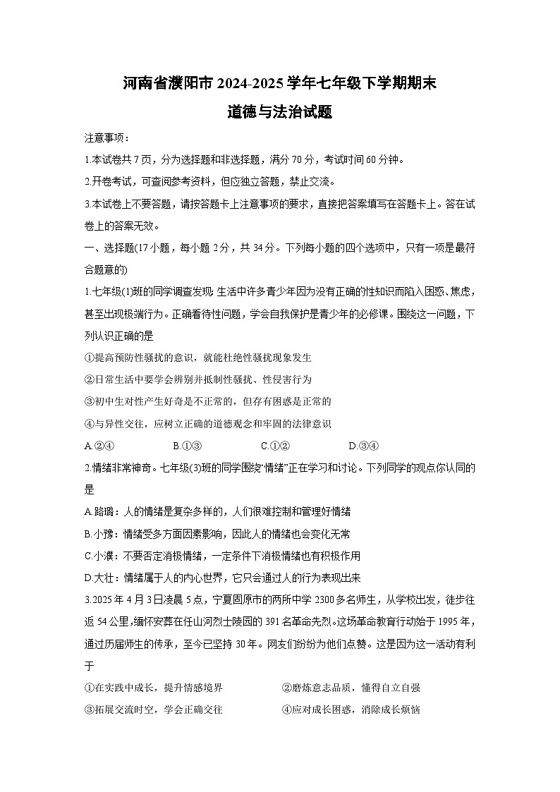 河南省濮阳市2024-2025学年七年级下学期期末道德与法治试卷第1页