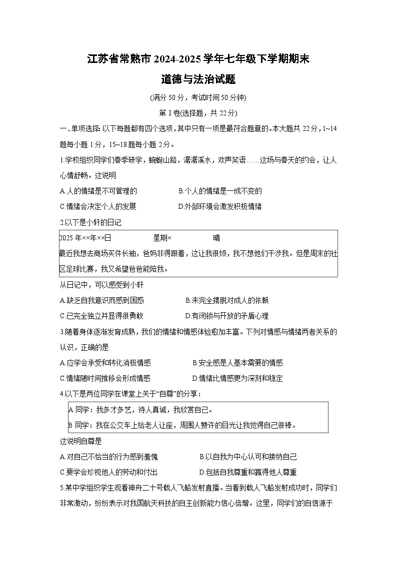 江苏省常熟市2024-2025学年七年级下学期期末道德与法治试卷第1页