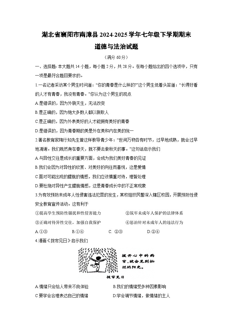 湖北省襄阳市南漳县2024-2025学年七年级下学期期末道德与法治试卷第1页