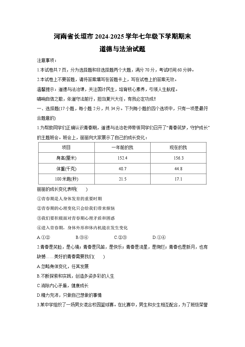 河南省长垣市2024-2025学年七年级下学期期末道德与法治试卷第1页