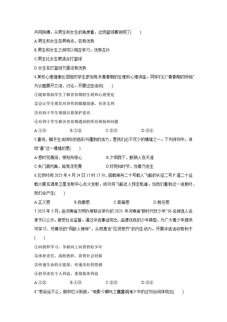河南省长垣市2024-2025学年七年级下学期期末道德与法治试卷第2页