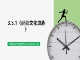 【公開(kāi)課】部編版初中道法9上3.5.1《延續(xù)文化血脈》課件+教案+同步練習(xí)（含答案解析）