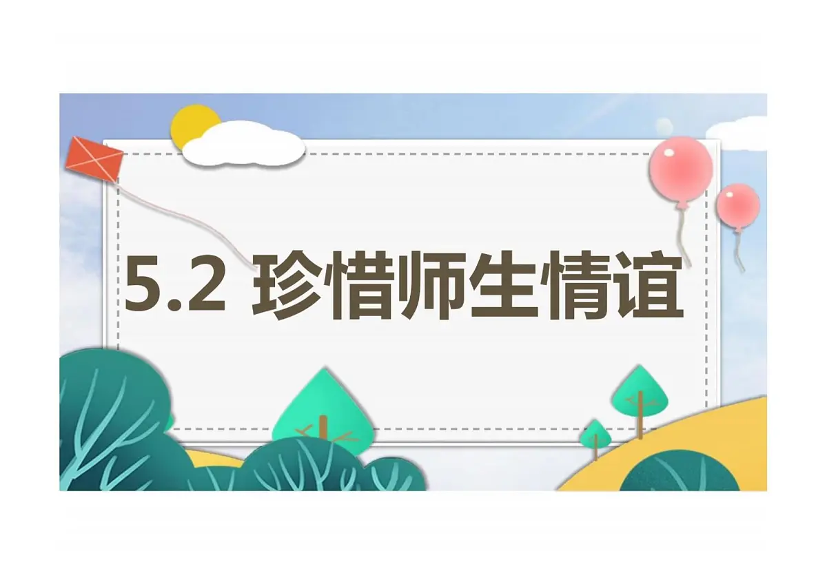 5.2珍惜师生情谊课件-统编版道德与法治七年级上册第1页