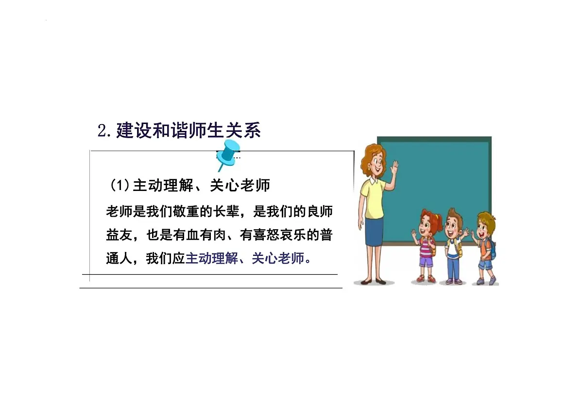 5.2珍惜师生情谊课件-统编版道德与法治七年级上册第8页