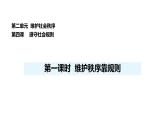 人教版（2024）道德與法治八年級上冊 4.1 維護(hù)秩序靠規(guī)則 （課件）