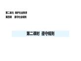 人教版（2024）道德與法治八年級上冊 4.2 遵守規(guī)則 （課件）