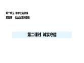 人教版（2024）道德與法治八年級(jí)上冊(cè) 5.2 誠(chéng)實(shí)守信 （課件）