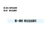 人教版（2024）道德與法治八年級(jí)上冊(cè) 6.1 樹立法治意識(shí)（課件）