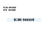人教版（2024）道德與法治八年級(jí)上冊(cè) 6.2 學(xué)會(huì)依法辦事 （課件）