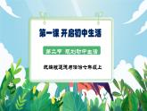【核心素養(yǎng)】人教部編版道法七上 7.1.2《規(guī)劃初中生活》課件+教案+素材