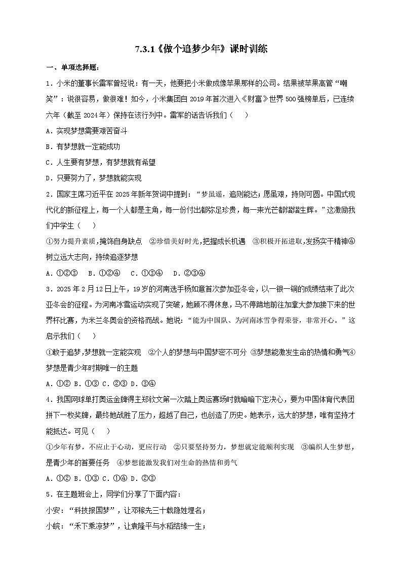 人教部编版道法七上7.3.1《做个追梦少年》练习（含答案）第1页