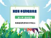 【核心素養(yǎng)】人教部編版道法七上 7.4.1《家的意味》課件+教案+素材