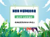 【核心素養(yǎng)】人教部編版道法七上 7.4.2《讓家更美好》課件+教案+素材