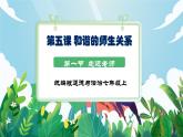 【核心素養(yǎng)】人教部編版道法七上 7.5.1《走近老師》課件+教案+素材