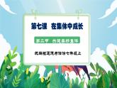 【核心素養(yǎng)】人教部編版道法七上 7.7.2《共建美好集體》課件+教案+素材