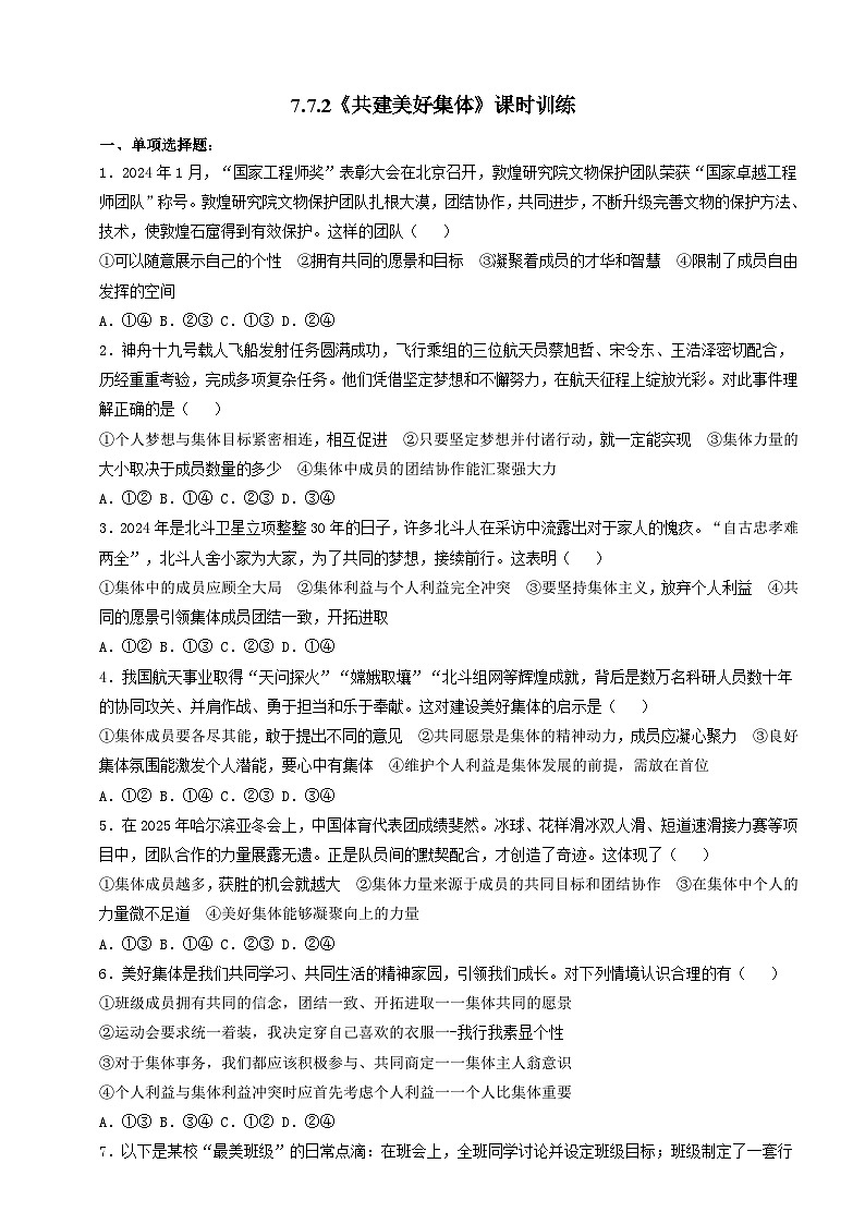 人教部编版道法七上 7.7.2《共建美好集体》练习（含答案）第1页