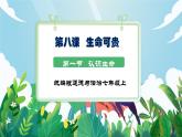 【核心素養(yǎng)】人教部編版道法七上 7.8.1《認(rèn)識(shí)生命》課件+教案+素材