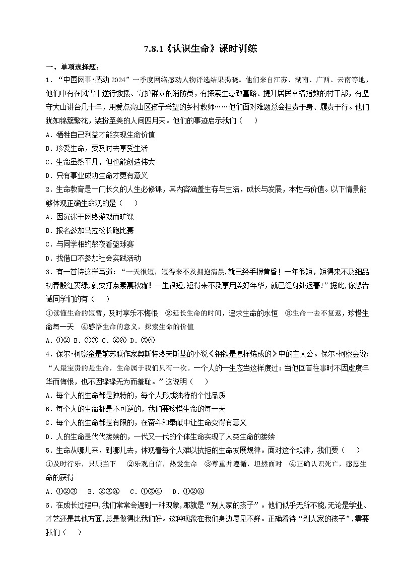 人教部编版道法七上7.8.1《认识生命》练习（含答案）第1页