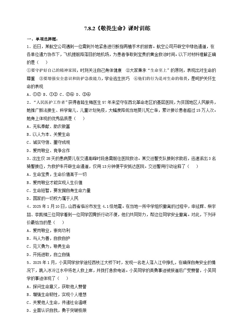 人教部编版道法七上 7.8.2《敬畏生命》练习（含答案）第1页