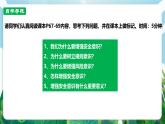 【核心素養(yǎng)】人教部編版道法七上 7.9.1《增強(qiáng)安全意識》課件+教案+素材