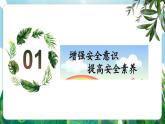 【核心素養(yǎng)】人教部編版道法七上 7.9.1《增強(qiáng)安全意識》課件+教案+素材