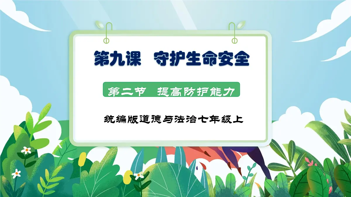 【核心素养】 7.9.2《提高防护能力》课件第1页