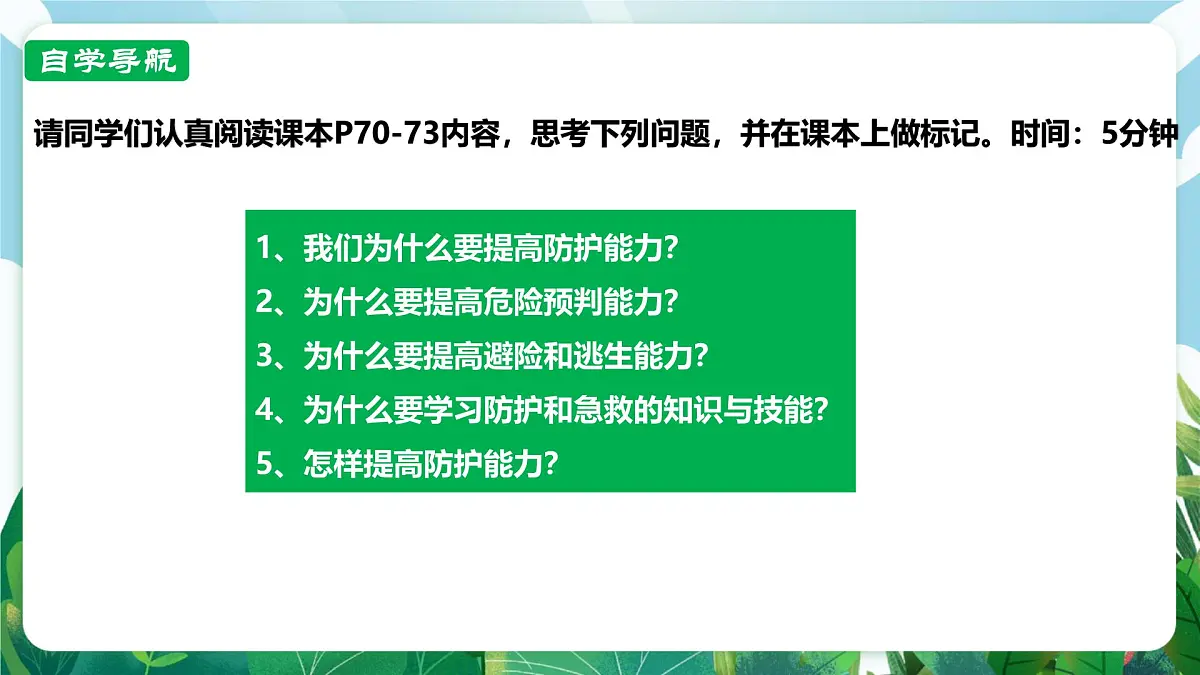 【核心素养】 7.9.2《提高防护能力》课件第4页