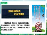 【核心素養(yǎng)】人教部編版道法七上 7.11.1《探問人生目標(biāo)》課件+教案+素材