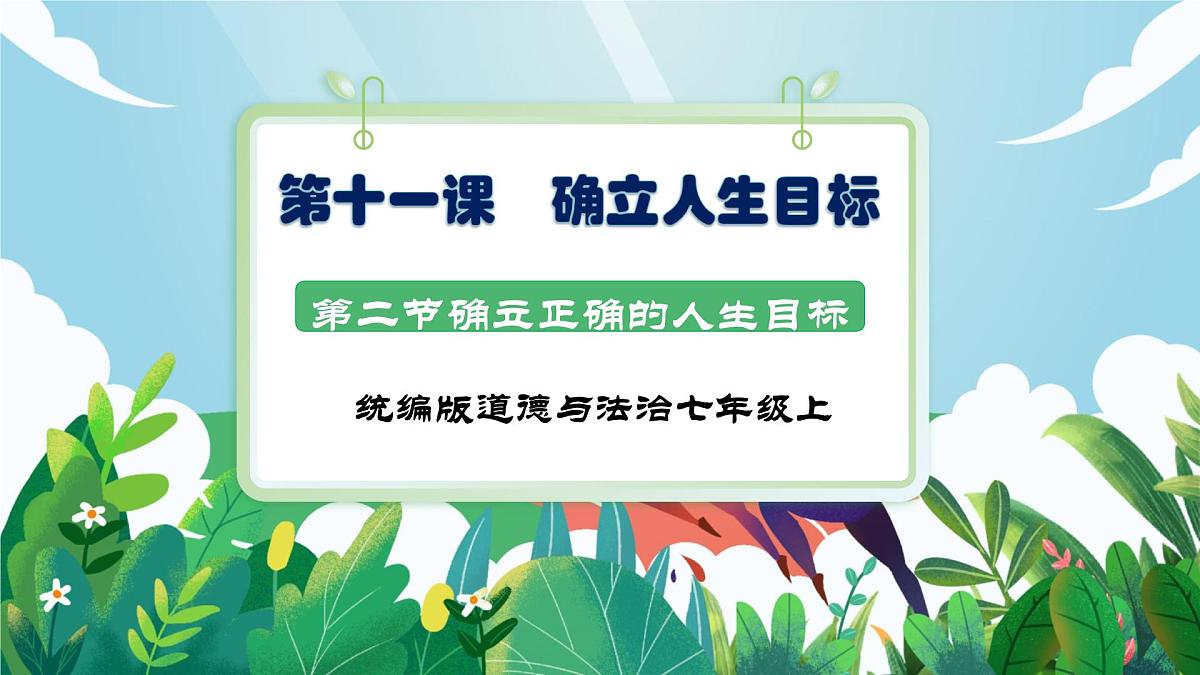 【核心素养】7.11.2《树立正确的人生目标》课件第1页