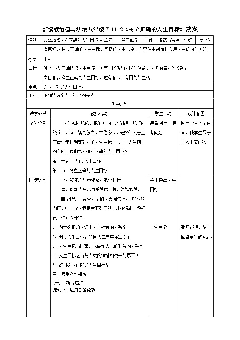 【核心素养】7.11.2《树立正确的人生目标》教案第1页