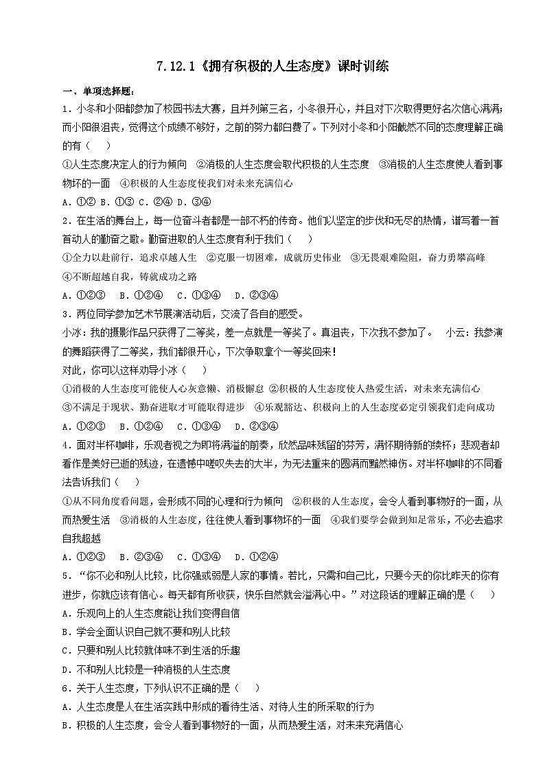 人教部编版道法七上7.12.1《拥有积极的人生态度》练习（含答案）第1页
