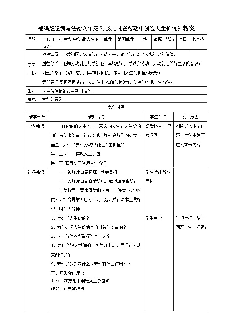 【核心素养】7.13.1《在劳动中创造人生价值》教案第1页