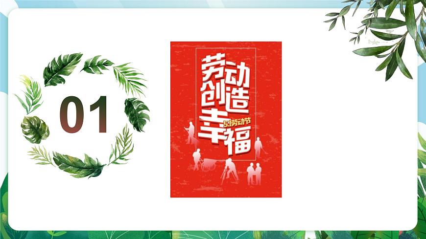 【核心素养】7.13.1《在劳动中创造人生价值》课件第5页