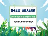 【核心素養(yǎng)】人教部編版道法七上 7.13.2《在奉獻(xiàn)中成就精彩人生》課件+教案+素材