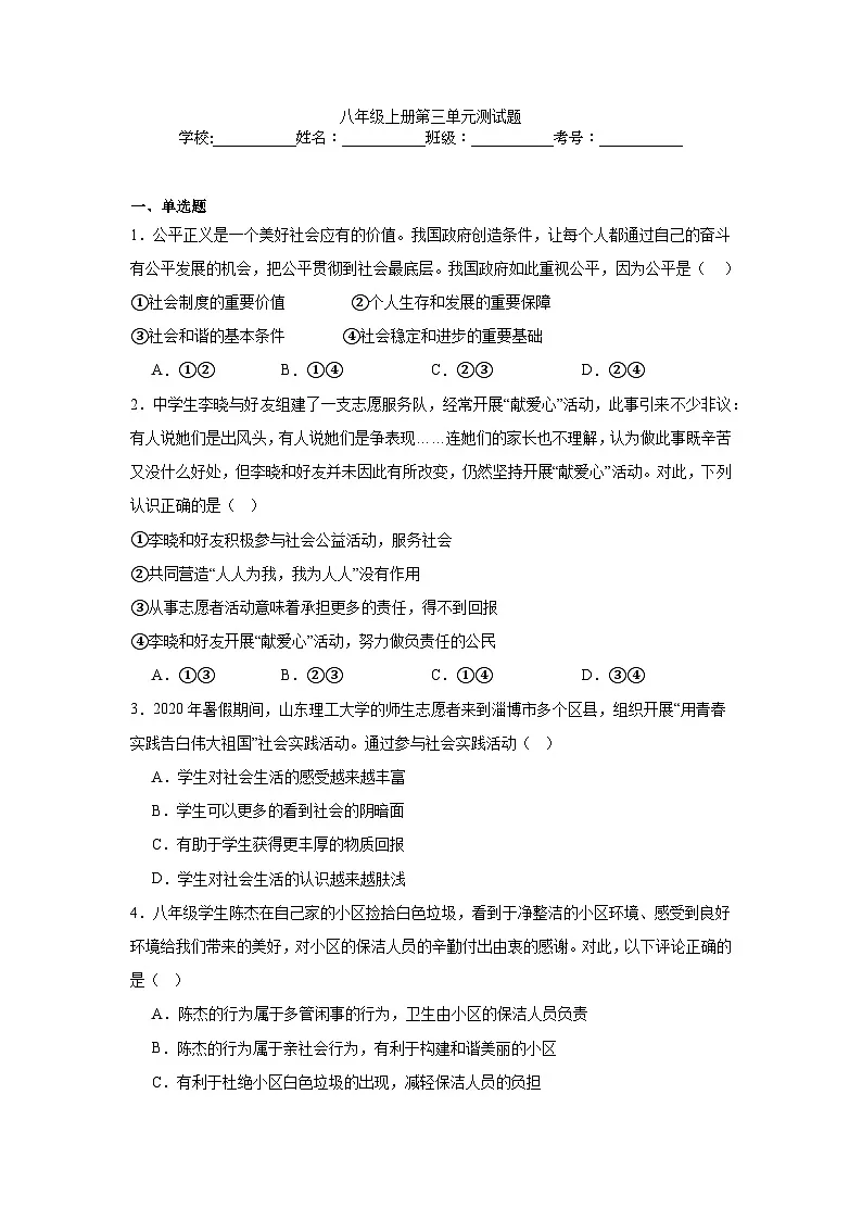 部编版初中道法八年级上册第三单元测试题（含答案）第1页