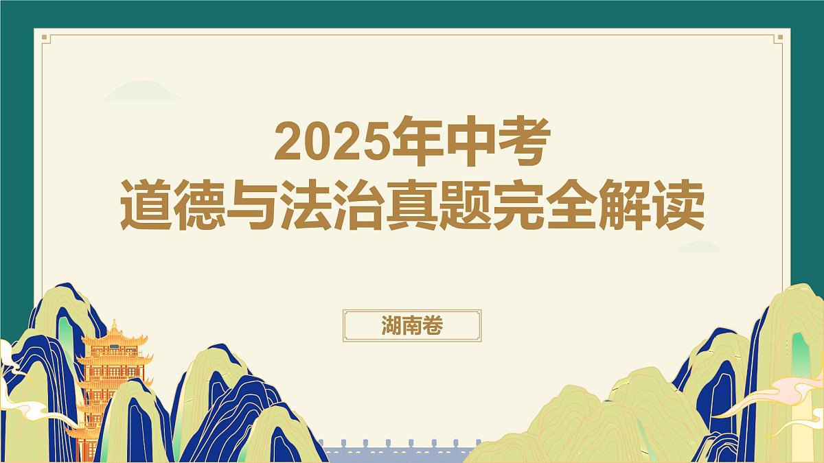 2025年中考道德与法治真题完全解读 课件（湖南省卷）第1页