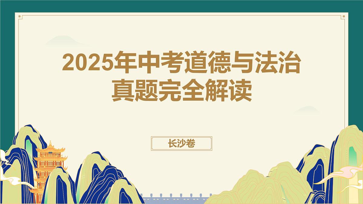 2025年中考道德与法治真题完全解读 课件（长沙卷）第1页