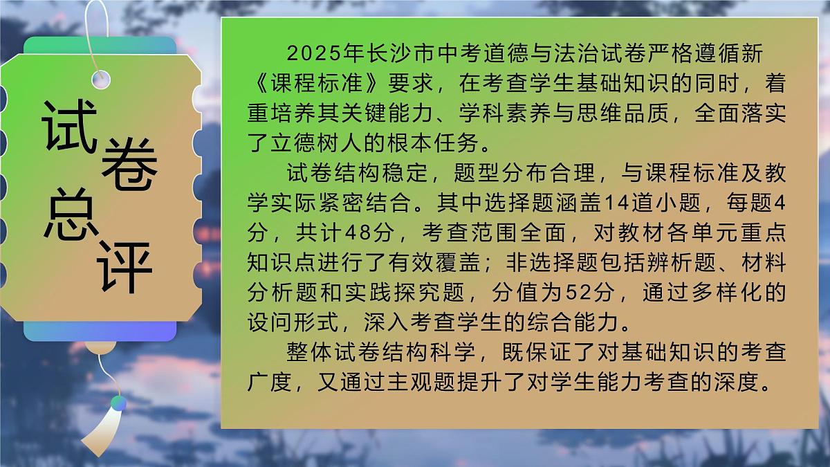 2025年中考道德与法治真题完全解读 课件（长沙卷）第4页