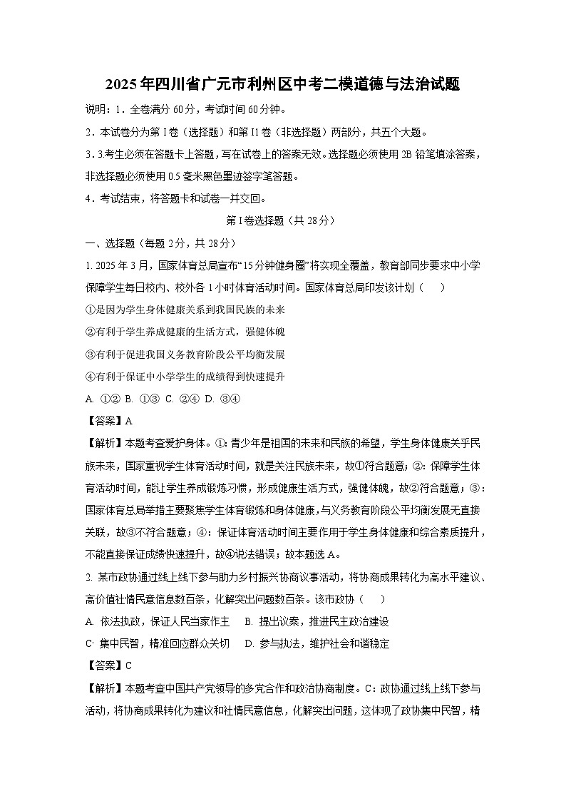 2025年四川省广元市利州区中考二模道德与法治试卷（解析版）第1页