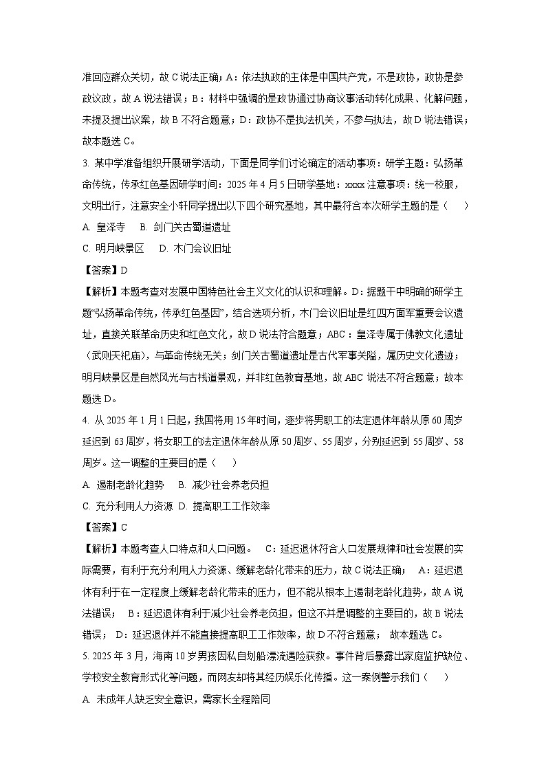 2025年四川省广元市利州区中考二模道德与法治试卷（解析版）第2页