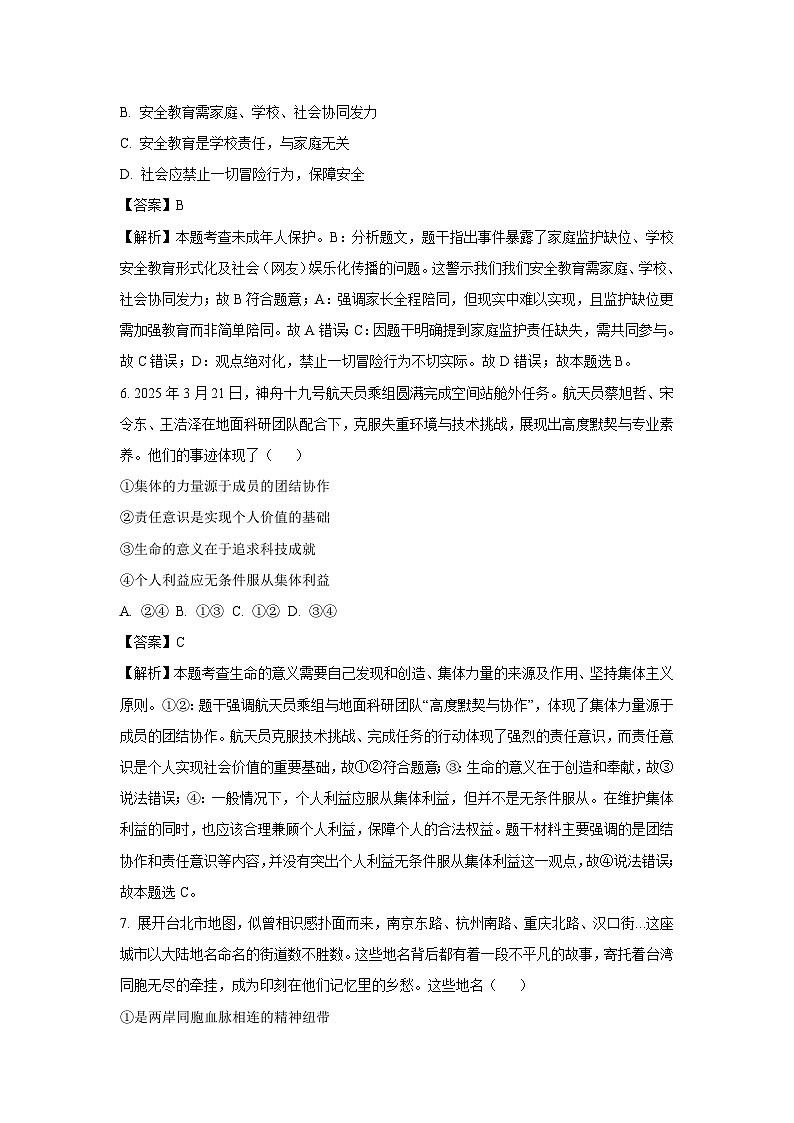 2025年四川省广元市利州区中考二模道德与法治试卷（解析版）第3页