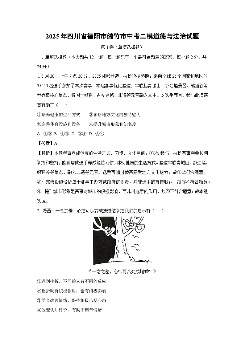 2025年四川省德阳市绵竹市中考二模道德与法治试卷（解析版）第1页