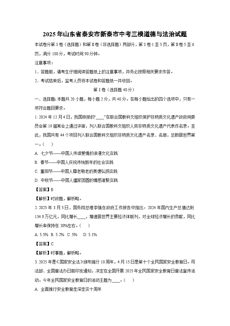 2025年山东省泰安市新泰市中考三模道德与法治试卷（解析版）第1页